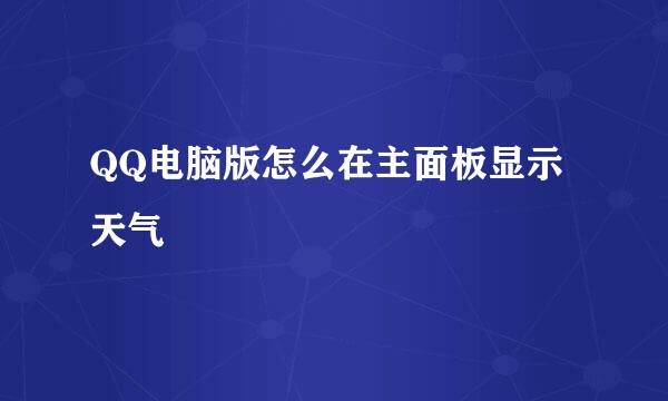 QQ电脑版怎么在主面板显示天气