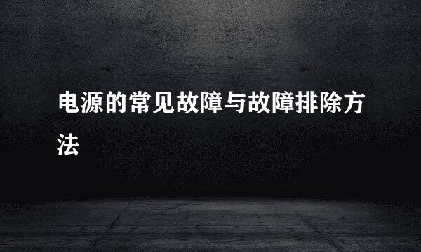 电源的常见故障与故障排除方法