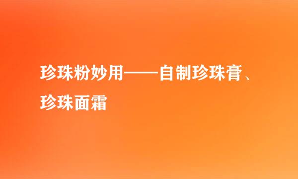 珍珠粉妙用——自制珍珠膏、珍珠面霜