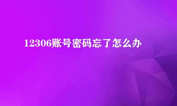 12306账号密码忘了怎么办