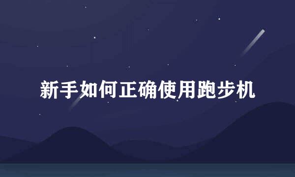 新手如何正确使用跑步机