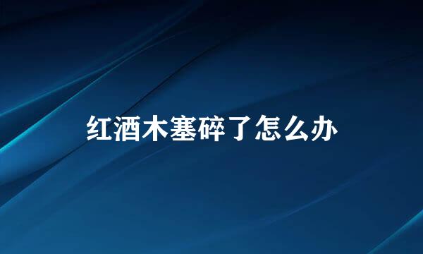 红酒木塞碎了怎么办
