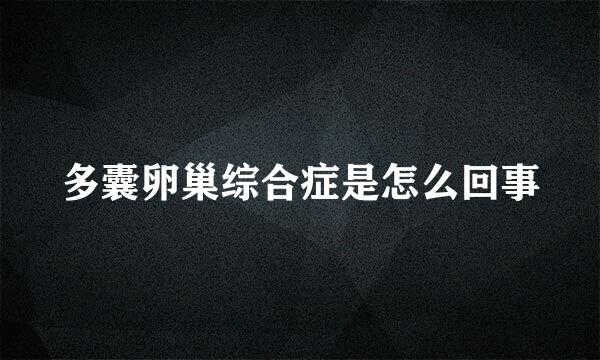 多囊卵巢综合症是怎么回事