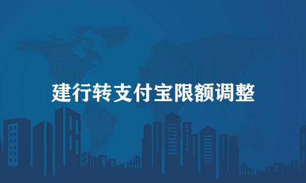 建行转支付宝限额调整