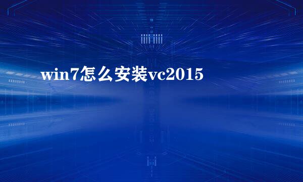 win7怎么安装vc2015