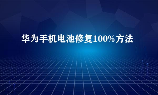 华为手机电池修复100%方法