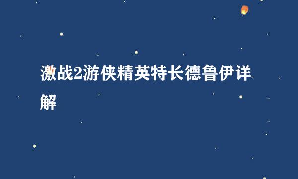 激战2游侠精英特长德鲁伊详解
