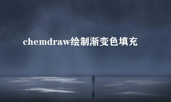 chemdraw绘制渐变色填充
