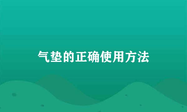 气垫的正确使用方法