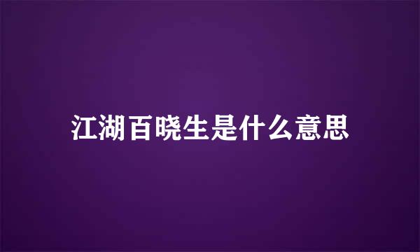 江湖百晓生是什么意思