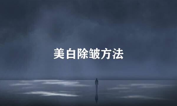 美白除皱方法