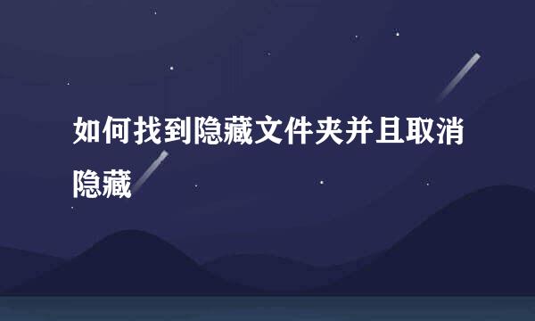 如何找到隐藏文件夹并且取消隐藏
