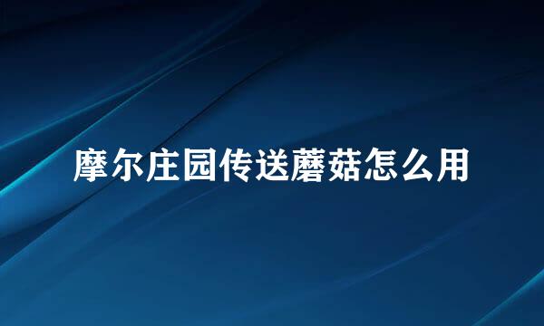 摩尔庄园传送蘑菇怎么用