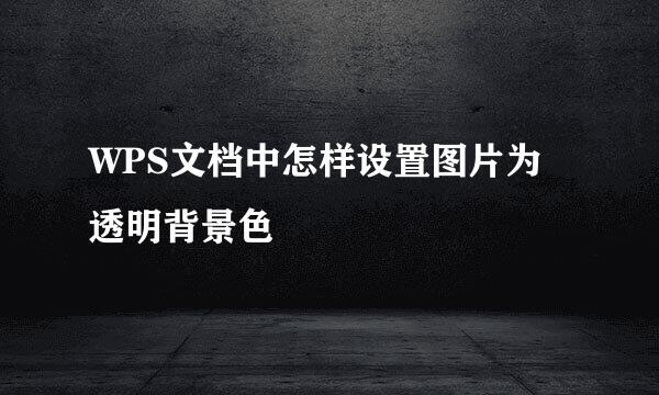 WPS文档中怎样设置图片为透明背景色
