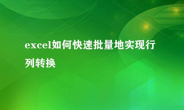 excel如何快速批量地实现行列转换