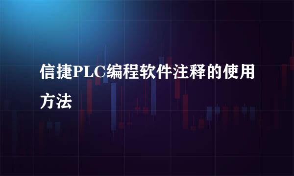 信捷PLC编程软件注释的使用方法