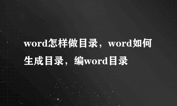 word怎样做目录，word如何生成目录，编word目录