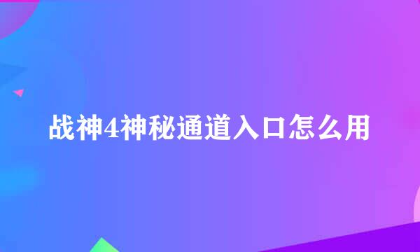 战神4神秘通道入口怎么用