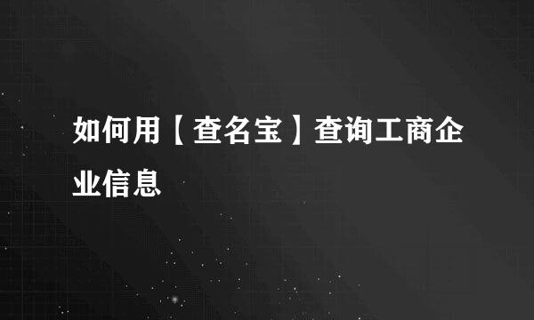 如何用【查名宝】查询工商企业信息
