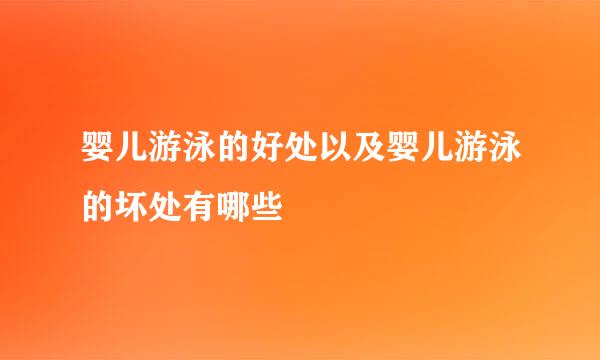 婴儿游泳的好处以及婴儿游泳的坏处有哪些