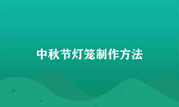 中秋节灯笼制作方法