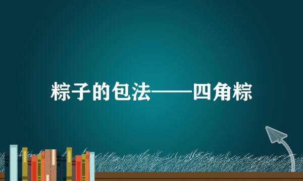 粽子的包法——四角粽