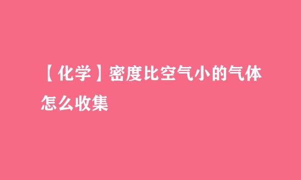 【化学】密度比空气小的气体怎么收集