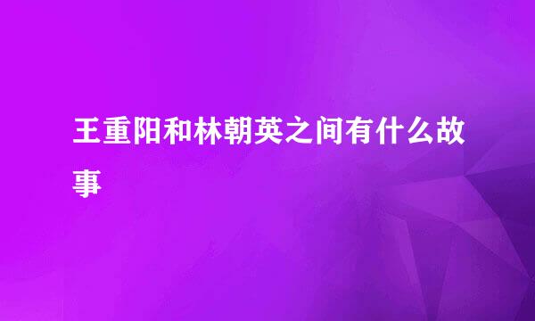 王重阳和林朝英之间有什么故事