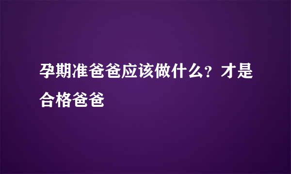 孕期准爸爸应该做什么？才是合格爸爸