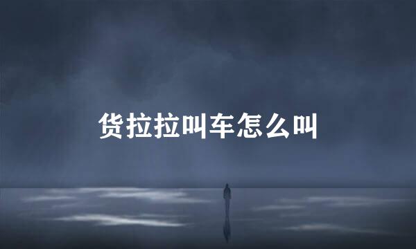 货拉拉叫车怎么叫