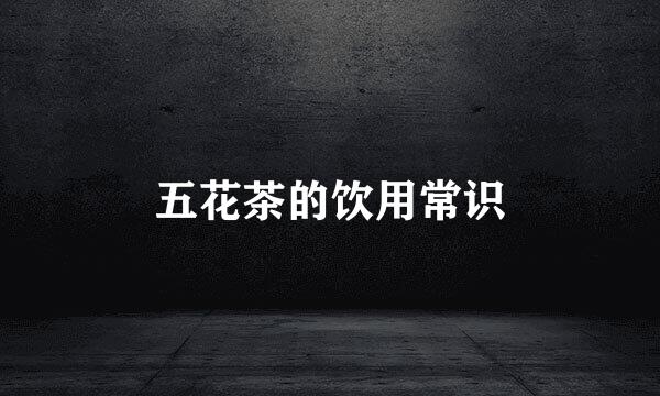 五花茶的饮用常识