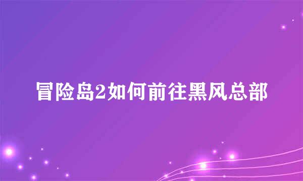 冒险岛2如何前往黑风总部