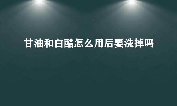 甘油和白醋怎么用后要洗掉吗
