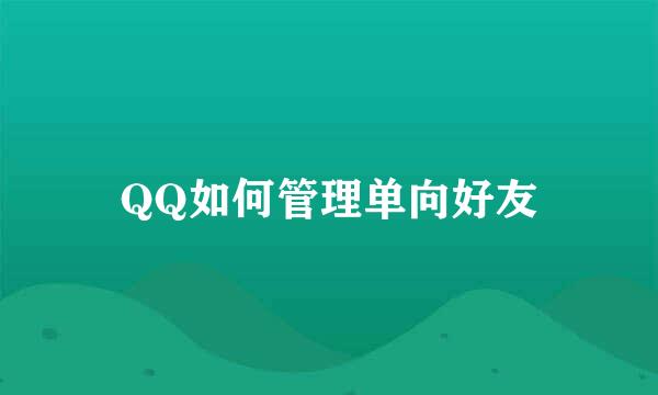 QQ如何管理单向好友