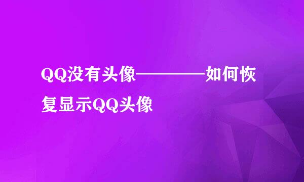 QQ没有头像————如何恢复显示QQ头像