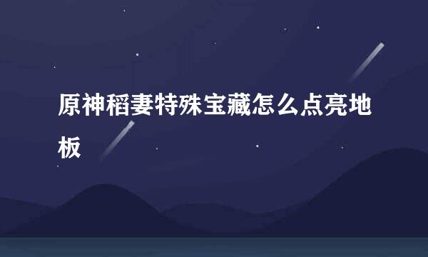 原神稻妻特殊宝藏怎么点亮地板