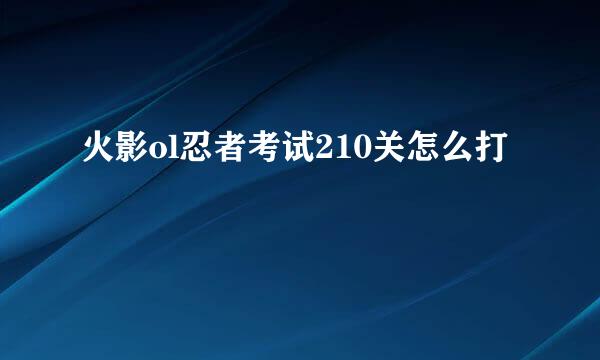 火影ol忍者考试210关怎么打