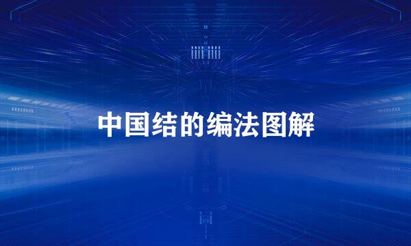 中国结的编法图解