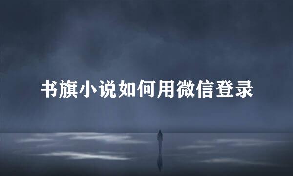 书旗小说如何用微信登录