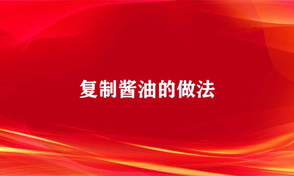 复制酱油的做法