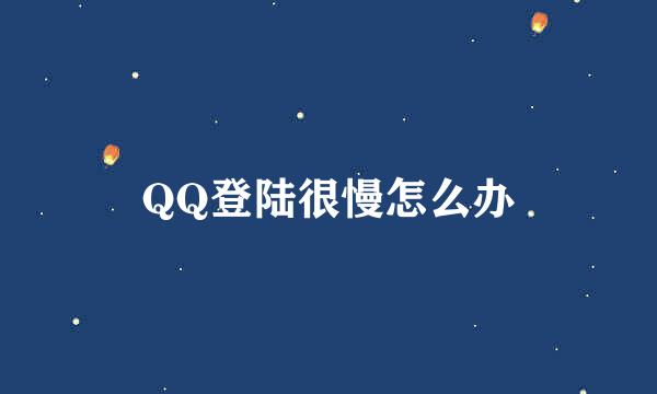 QQ登陆很慢怎么办