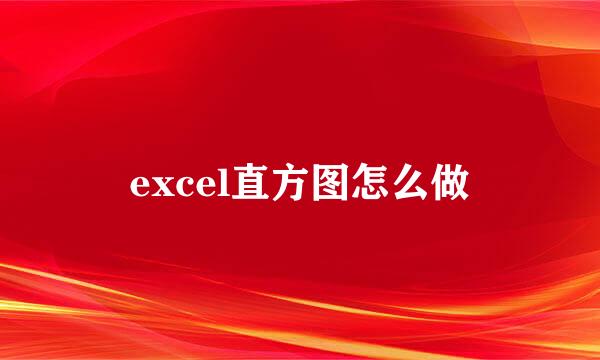 excel直方图怎么做