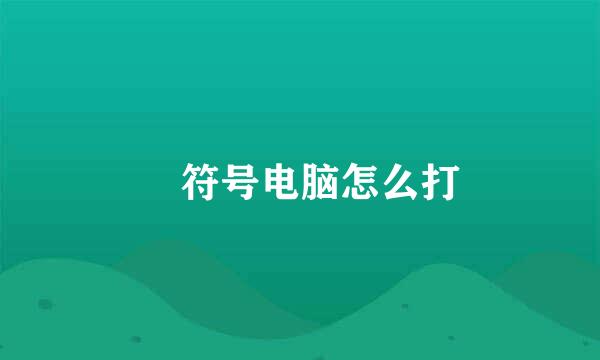 ・符号电脑怎么打
