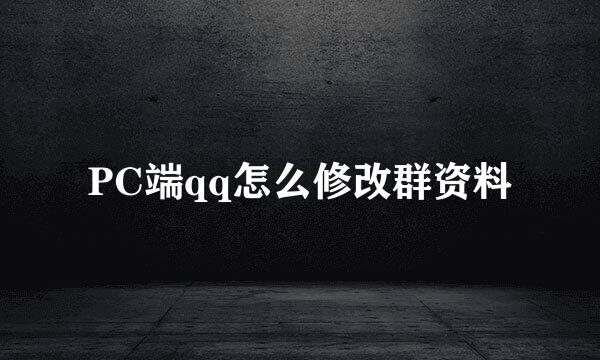 PC端qq怎么修改群资料