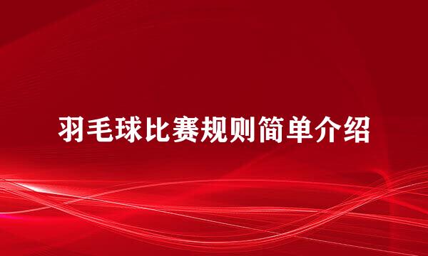 羽毛球比赛规则简单介绍