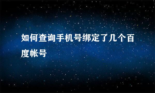 如何查询手机号绑定了几个百度帐号