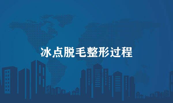 冰点脱毛整形过程