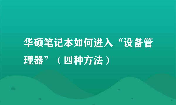 华硕笔记本如何进入“设备管理器”（四种方法）