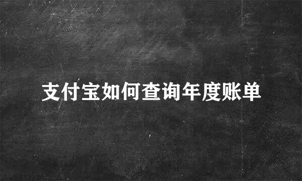 支付宝如何查询年度账单