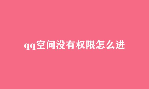 qq空间没有权限怎么进